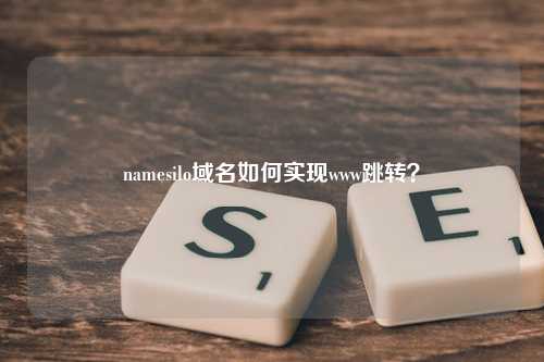 namesilo域名如何实现www跳转？