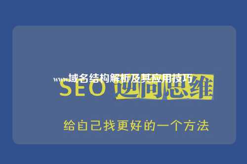 www域名结构解析及其应用技巧