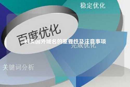 购买国外域名的重要性及注意事项