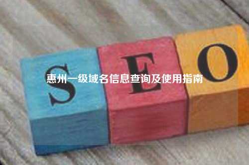 惠州一级域名信息查询及使用指南