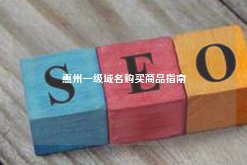 惠州一级域名购买商品指南